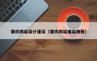 晋城肇庆网站设计建设（肇庆网站建站模板）