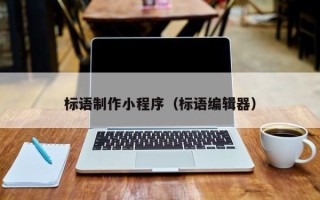 晋城标语制作小程序（标语编辑器）