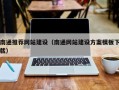 晋城南通推荐网站建设（南通网站建设方案模板下载）