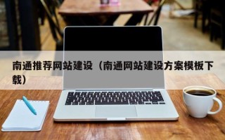 晋城南通推荐网站建设（南通网站建设方案模板下载）
