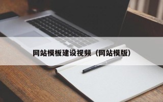晋城网站模板建设视频（网站模版）