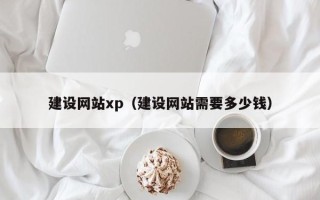 晋城建设网站xp（建设网站需要多少钱）