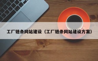 晋城工厂链条网站建设（工厂链条网站建设方案）