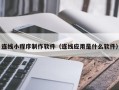 晋城连线小程序制作软件（连线应用是什么软件）