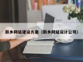 晋城新乡网站建设方案（新乡网站设计公司）