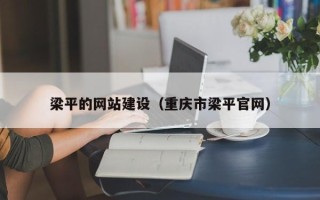 晋城梁平的网站建设（重庆市梁平官网）