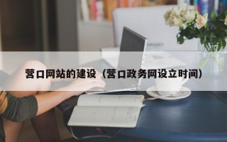 晋城营口网站的建设（营口政务网设立时间）