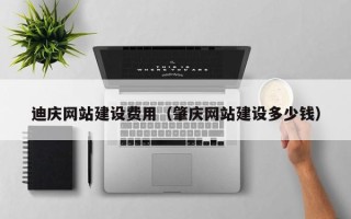 晋城迪庆网站建设费用（肇庆网站建设多少钱）