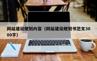 晋城网站建设规划内容（网站建设规划书范文3000字）