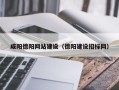 晋城咸阳德阳网站建设（德阳建设招标网）