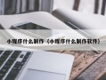 晋城小程序什么制作（小程序什么制作软件）