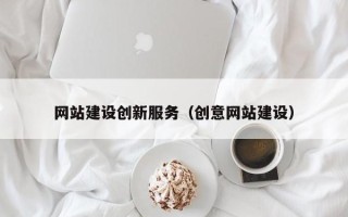 晋城网站建设创新服务（创意网站建设）