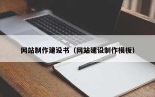 晋城网站制作建设书（网站建设制作模板）
