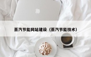 晋城蒸汽节能网站建设（蒸汽节能技术）