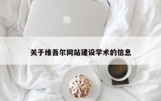晋城关于维吾尔网站建设学术的信息