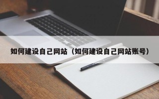 晋城如何建设自己网站（如何建设自己网站账号）