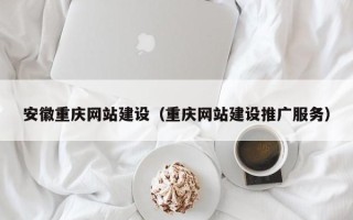 晋城安徽重庆网站建设（重庆网站建设推广服务）