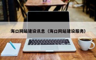 晋城海口网站建设讯息（海口网站建设服务）
