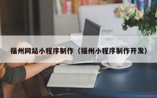 晋城福州网站小程序制作（福州小程序制作开发）