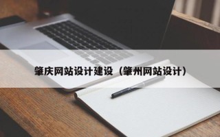 晋城肇庆网站设计建设（肇州网站设计）