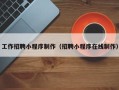 晋城工作招聘小程序制作（招聘小程序在线制作）