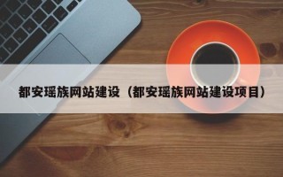 晋城都安瑶族网站建设（都安瑶族网站建设项目）