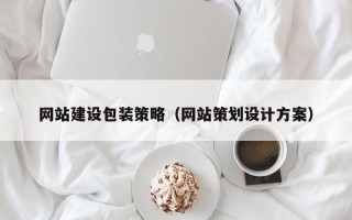 晋城网站建设包装策略（网站策划设计方案）