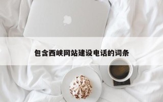 晋城包含西峡网站建设电话的词条
