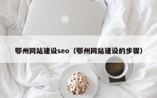晋城鄂州网站建设seo（鄂州网站建设的步骤）