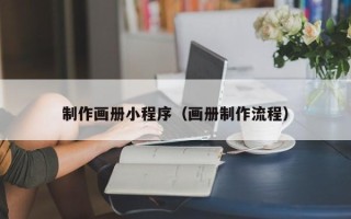 晋城制作画册小程序（画册制作流程）