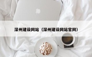 晋城深州建设网站（深州建设网站官网）