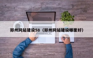 晋城郑州网站建设58（郑州网站建设哪里好）