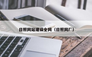 晋城日照网站建设全网（日照网厂）