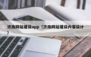 晋城济南网站建设app（济南网站建设内容设计）