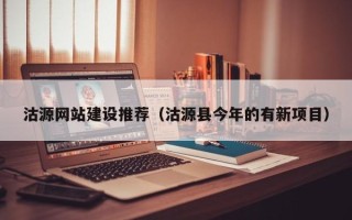 晋城沽源网站建设推荐（沽源县今年的有新项目）