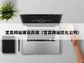 晋城宜昌网站建设高端（宜昌网站优化公司）