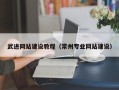 晋城武进网站建设教程（常州专业网站建设）