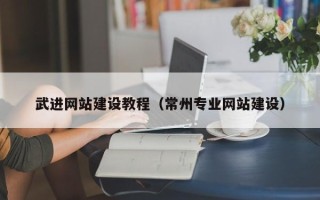 晋城武进网站建设教程（常州专业网站建设）