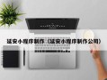 晋城延安小程序制作（延安小程序制作公司）