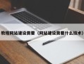 晋城教程网站建设需要（网站建设需要什么技术）