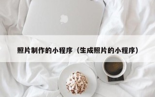晋城照片制作的小程序（生成照片的小程序）