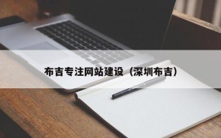 晋城布吉专注网站建设（深圳布吉）