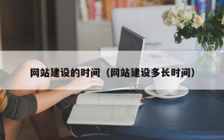 晋城网站建设的时间（网站建设多长时间）