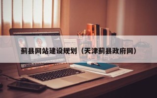 晋城蓟县网站建设规划（天津蓟县政府网）