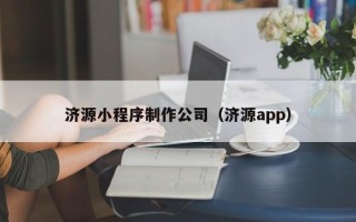 晋城济源小程序制作公司（济源app）